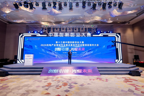 第十三屆中國創新創業大賽2024光電產業領域專業賽佛山圓滿落幕 聚焦技術開發，驅動光電科技新未來